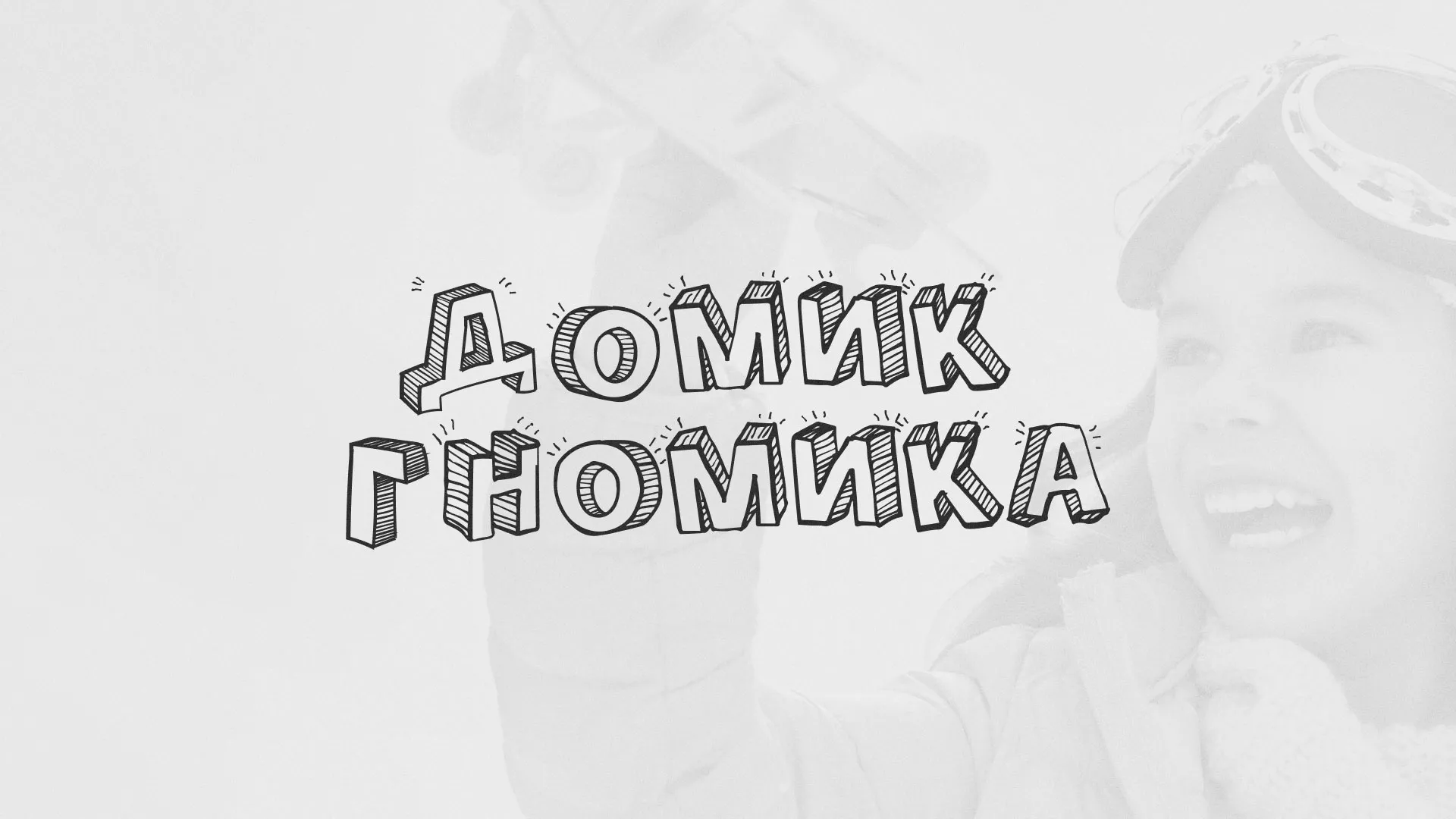 Разработка сайта детского активити-клуба «Домик гномика» в Моздоке
